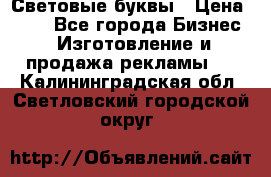 Световые буквы › Цена ­ 60 - Все города Бизнес » Изготовление и продажа рекламы   . Калининградская обл.,Светловский городской округ 